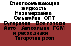 Стеклоомывающая жидкость Незамерзайка (Омывайка) ОПТ Суперцена - Все города Авто » Автохимия, ГСМ и расходники   . Татарстан респ.